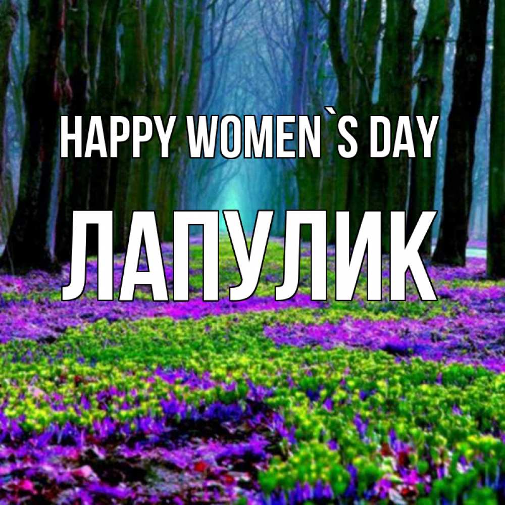 Greetings card с именем, Лапулик happy women`s day фиолетовые цветы в лесу 1 Greetings with text for free download 